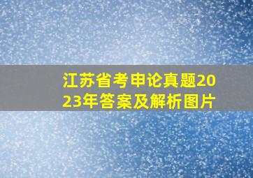 江苏省考申论真题2023年答案及解析图片