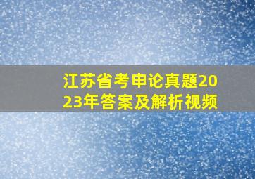 江苏省考申论真题2023年答案及解析视频