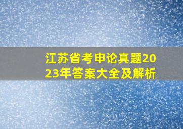 江苏省考申论真题2023年答案大全及解析