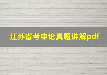 江苏省考申论真题讲解pdf