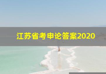 江苏省考申论答案2020