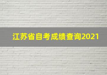 江苏省自考成绩查询2021