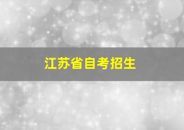 江苏省自考招生