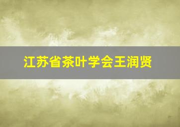 江苏省茶叶学会王润贤