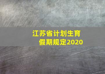 江苏省计划生育假期规定2020