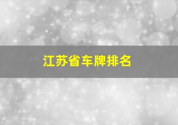 江苏省车牌排名