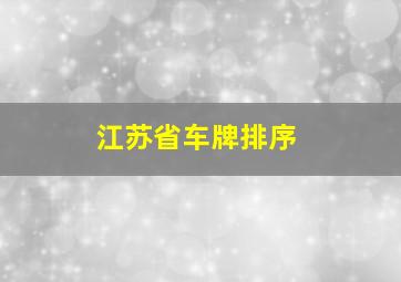 江苏省车牌排序