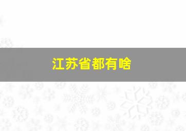 江苏省都有啥