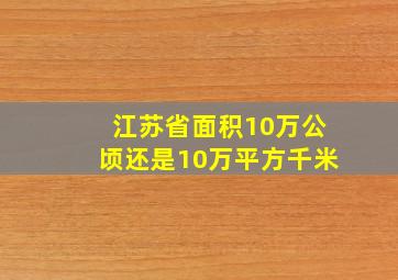 江苏省面积10万公顷还是10万平方千米