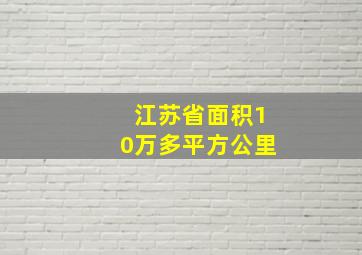 江苏省面积10万多平方公里