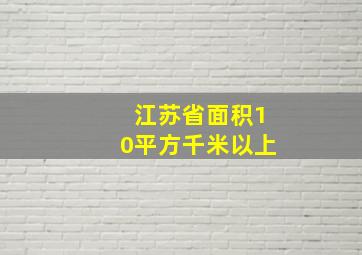 江苏省面积10平方千米以上