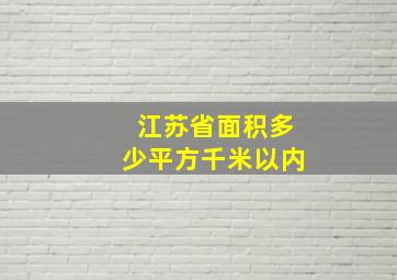 江苏省面积多少平方千米以内