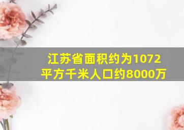 江苏省面积约为1072平方千米人口约8000万