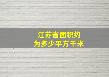 江苏省面积约为多少平方千米