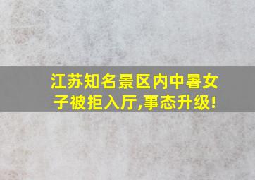 江苏知名景区内中暑女子被拒入厅,事态升级!