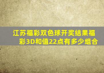 江苏福彩双色球开奖结果福彩3D和值22点有多少组合