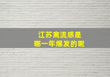 江苏禽流感是哪一年爆发的呢