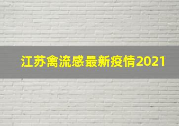 江苏禽流感最新疫情2021