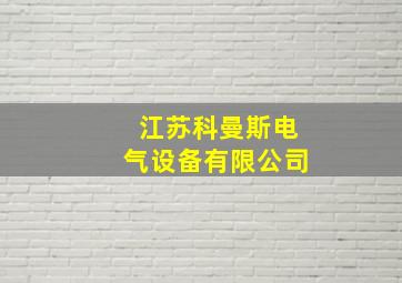 江苏科曼斯电气设备有限公司