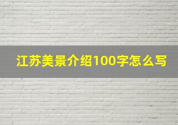 江苏美景介绍100字怎么写