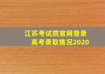 江苏考试院官网登录高考录取情况2020