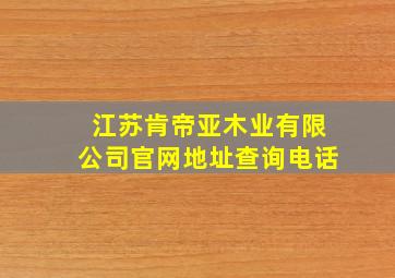 江苏肯帝亚木业有限公司官网地址查询电话