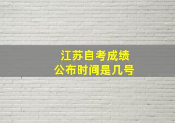 江苏自考成绩公布时间是几号