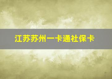 江苏苏州一卡通社保卡