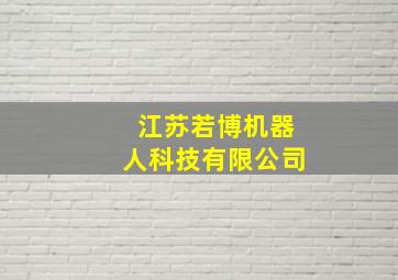 江苏若博机器人科技有限公司