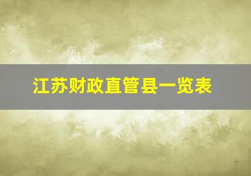 江苏财政直管县一览表