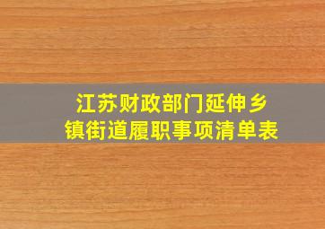 江苏财政部门延伸乡镇街道履职事项清单表