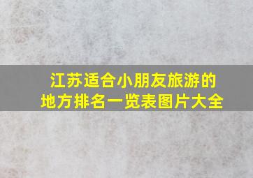 江苏适合小朋友旅游的地方排名一览表图片大全