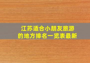 江苏适合小朋友旅游的地方排名一览表最新