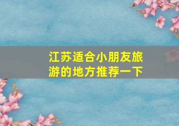 江苏适合小朋友旅游的地方推荐一下