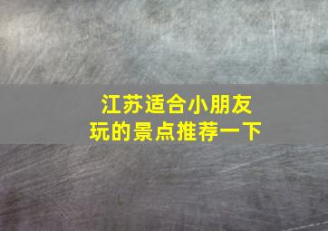 江苏适合小朋友玩的景点推荐一下