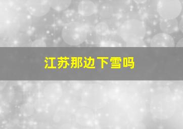 江苏那边下雪吗