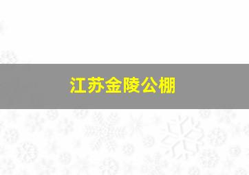 江苏金陵公棚