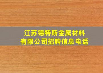 江苏锡特斯金属材料有限公司招聘信息电话