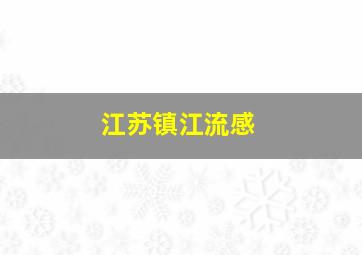 江苏镇江流感