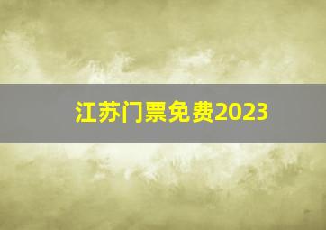 江苏门票免费2023