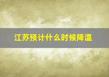 江苏预计什么时候降温