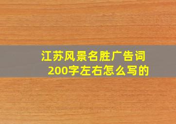 江苏风景名胜广告词200字左右怎么写的