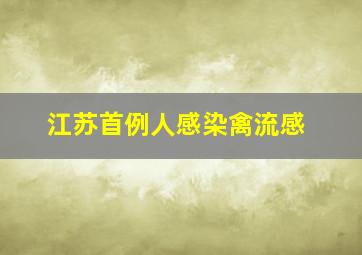 江苏首例人感染禽流感