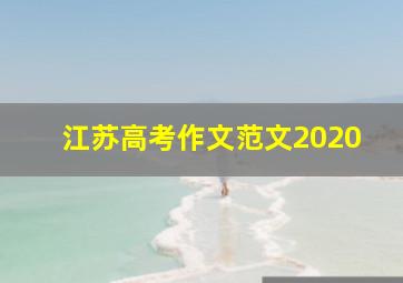 江苏高考作文范文2020