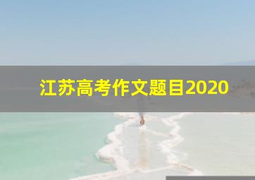 江苏高考作文题目2020