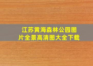 江苏黄海森林公园图片全景高清图大全下载