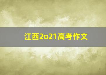 江西2o21高考作文