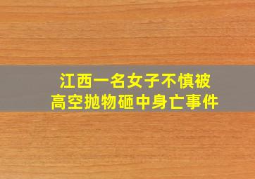 江西一名女子不慎被高空抛物砸中身亡事件