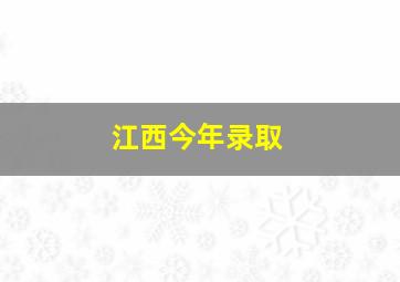 江西今年录取