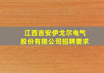 江西吉安伊戈尔电气股份有限公司招聘要求